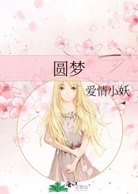 圆梦
