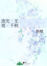 流光•无夜•千秋岁