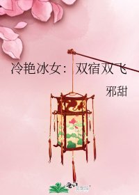 冷艳冰女：双宿双飞