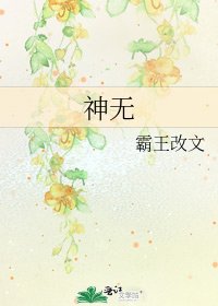 《神无》