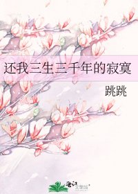 还我三生三千年的寂寞