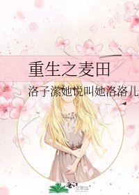 重生之麦田