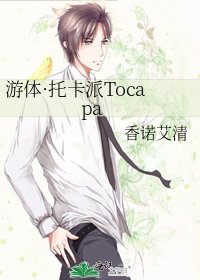 游体·托卡派Tocapa