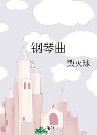 钢琴曲