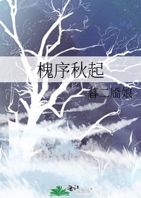 《槐序秋起》