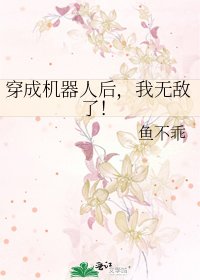 《穿成机器人后,我无敌了!》