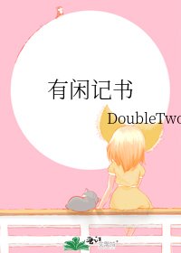 有闲记书