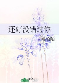 《还好没错过你》