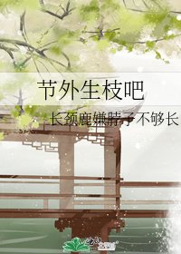 节外生枝吧