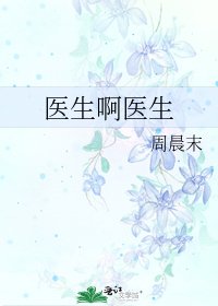 《医生啊医生》