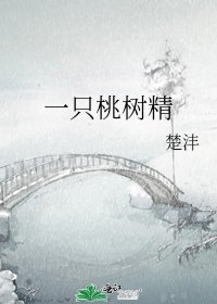一只桃树精