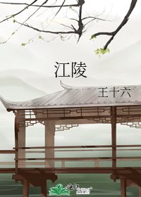 《江陵》