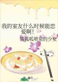 我的室友什么时候能恋爱啊！