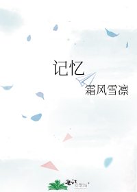 记忆