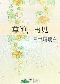 《尊神,再见》