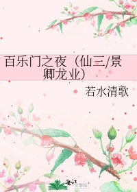 《百乐门之夜(仙三/景卿龙业)》