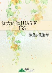 《犹大的吻JUAS KISS》