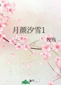 月颜汐雪1