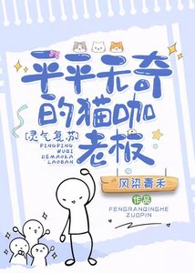 《平平无奇的猫咖老板》