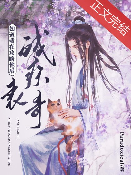《残疾表哥知道我在攻略他后》