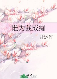 《谁为我成痴》