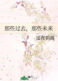 那些过去，那些未来