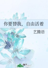 你要替我，自由活着