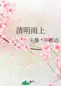 《清明雨上》