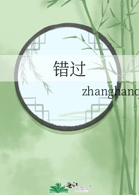 错过