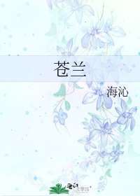 《苍兰》
