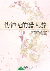 《伪神无的猎人游》