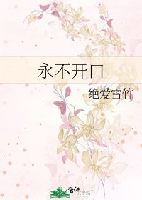 《永不开口》