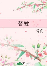 替爱