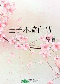 王子不骑白马