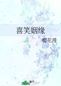 喜笑姻缘