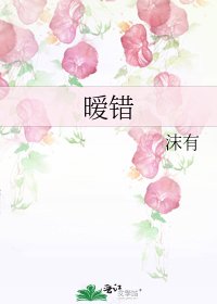 《暧错》