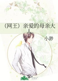 （网王）亲爱的母亲大人
