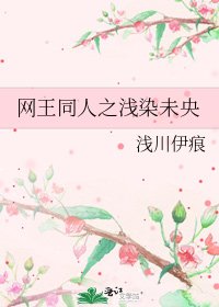 《网王同人之浅染未央》