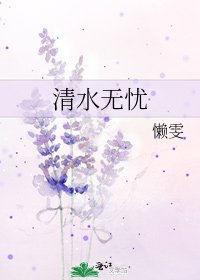 《清水无忧》