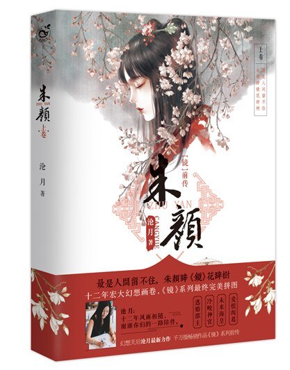 镜·钳传(朱颜/上卷)
