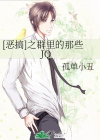 [恶搞]之群里的那些JQ