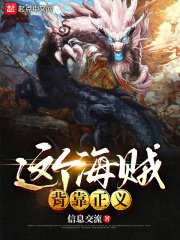 （海贼王同人）这个海贼背靠正义