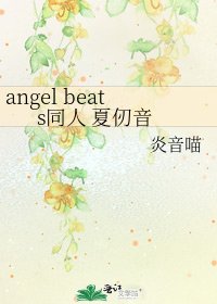 angel beats同人 夏仞音