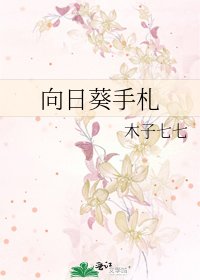 向日葵手札