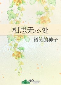 相思无尽处