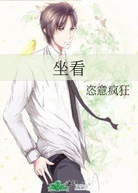 坐看