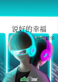《说好的幸福》