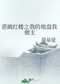 恶搞红楼之我的地盘我做主
