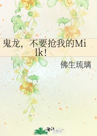 《鬼龙,不要抢我的Milk!》
