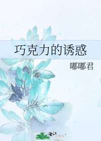 《巧克力的诱惑》